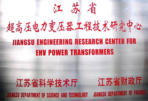 江苏省超高压电力变压器工程技术研究中心